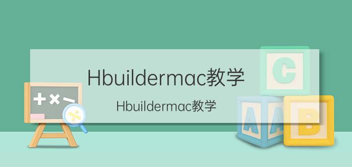 Hbuildermac教学 Hbuildermac教学